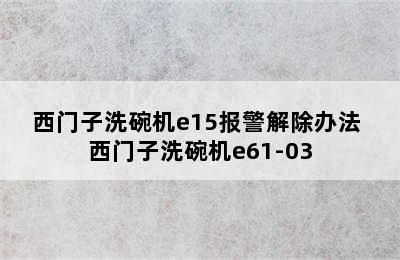 西门子洗碗机e15报警解除办法 西门子洗碗机e61-03